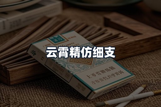 云霄精仿细支